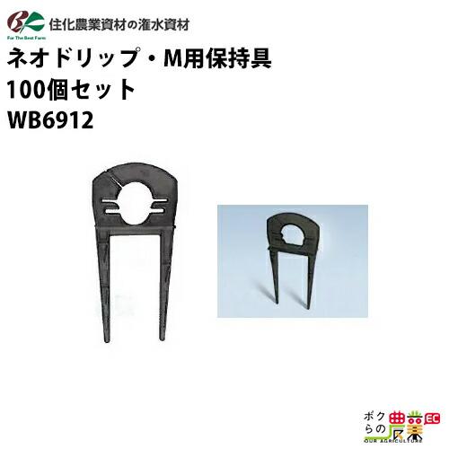 住化農業資材 保持具 ネオドリップ M用保持具 WB6912 100個セット