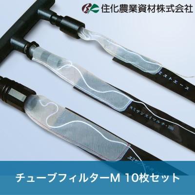 住化農業資材 潅水チューブ用 チューブフィルターM WB5373 10枚セット