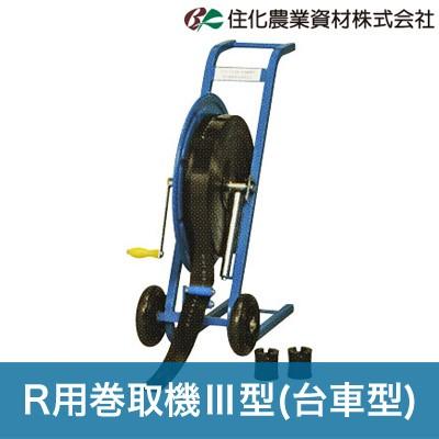 住化農業資材 潅水チューブ 巻取機 R用巻取機型 台車型 WB5614