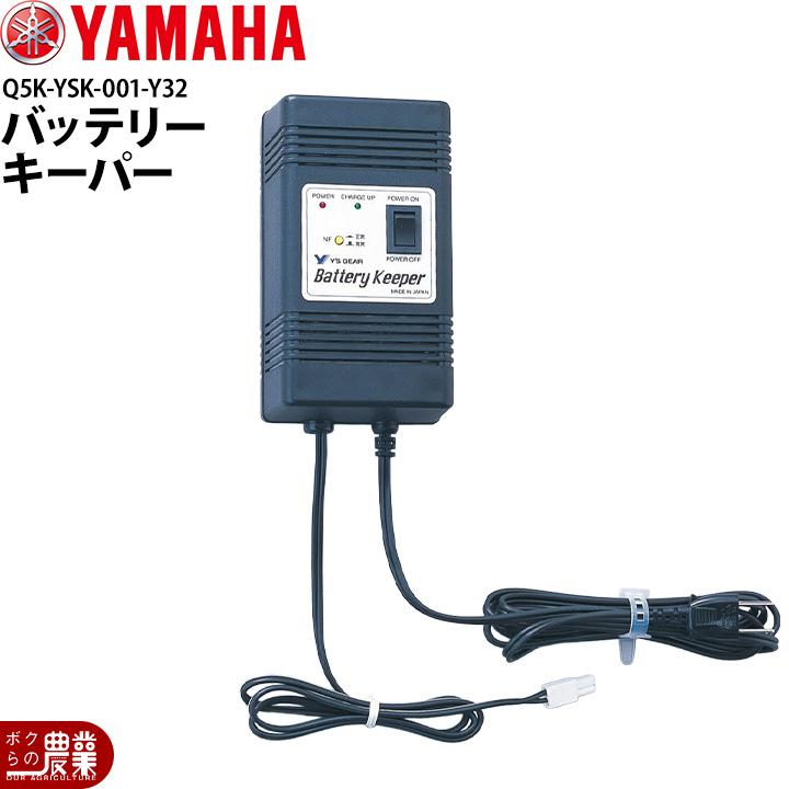 YAMAHA（ヤマハ） 除雪機用 バッテリーキーパー Q5K-YSK-001-Y32