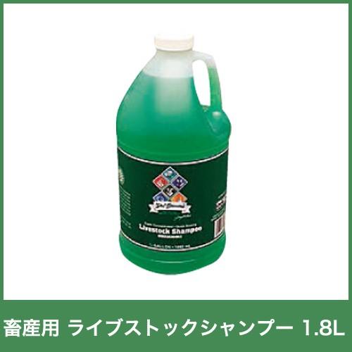 入荷未定 畜産用 シャンプー 洗浄剤 ライブストックシャンプー 1.8L