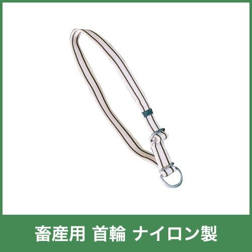 畜産用 首輪 ナイロン製 首回り106cm 32860 A普及式 幅4cm・厚さ0.3cm 