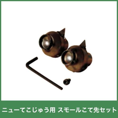 畜産用 除角器 スモールこて先セット ニューこてじゅう 部品 22276 角の焼烙 除角用具 畜産 酪農 牧畜 産業動物 牛 家畜 畜産用品 酪農用品 6660003288 ボクらの農業ec ヤフー店 通販 Yahoo ショッピング