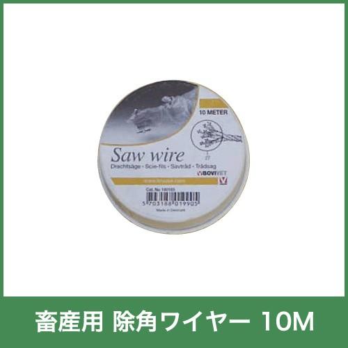 畜産用 除角 ワイヤー 10M 22240 除角器 除角用具 畜産 酪農 畜産用 除角 ワイヤー 10M 22240 除角器 除角用具 畜産 酪農