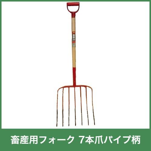 畜産用 フォーク 7本爪 パイプ柄 31340 全長116cm 爪巾40cm 爪長39cm ビートフォーク 酪農 牧畜 産業動物 牛 豚 養豚