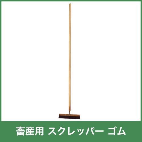 畜産用 スクレッパー ゴム 農業用 38500 全長161cm 巾30cm 畜産用 スクレッパー ゴム 農業用 38500 全長161cm 巾30cm