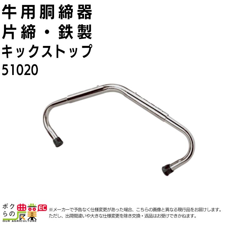 牛用 胴締器 片締 キックノン 畜産用 510 初産牛 畜産 酪農 牧畜 産業動物 牛 豚 養豚 家畜 畜産用品 酪農用品 業務用 農業 農作業 ボクらの農業ec ヤフー店 通販 Yahoo ショッピング