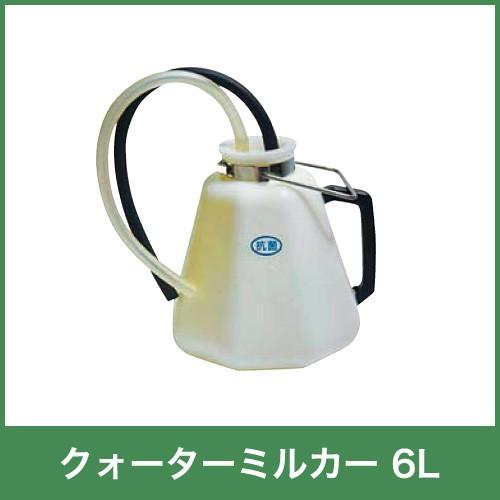 畜産用 クォーターミルカー 41120 6L 哺乳用具 畜産 酪農 牧畜 産業