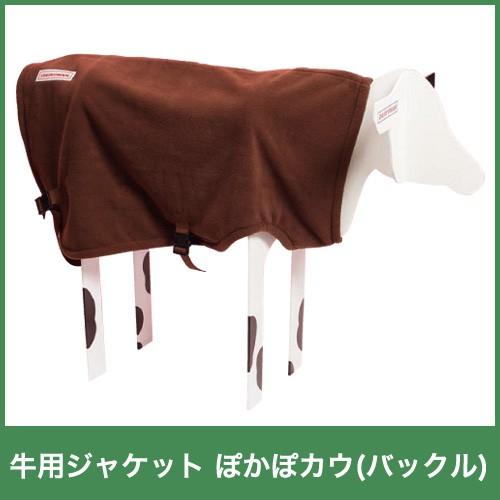 牛用 ジャケット ぽかぽカウ バックル サイズ S M L S-37500 M-37501 L-37502