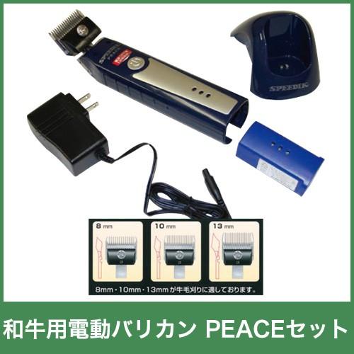 和牛用 バリカン PEACEセット コードレスクリッパー 13050 替刃2mm