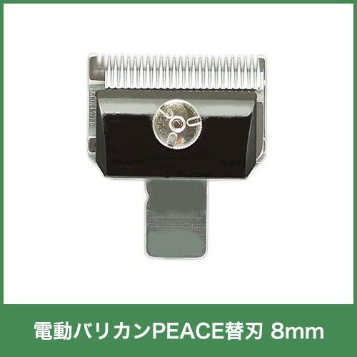 和牛用 替刃8mm バリカンPEACE 牛毛刈り適用 14058 畜産 酪農 牧畜