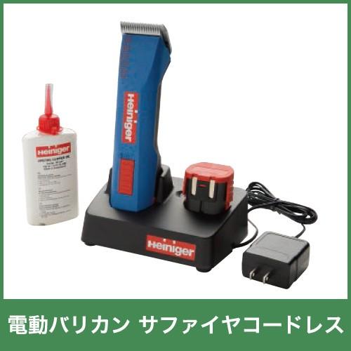 畜産用 電動バリカン サファイヤ 小型コードレス 13100 クリッパー
