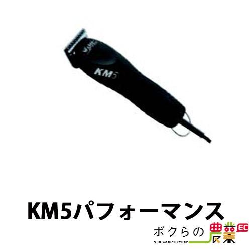 畜産用 電動バリカン バリカンKM5パフォーマンス 13320 畜産 酪農 牧畜 産業動物 牛 家畜 畜産用品