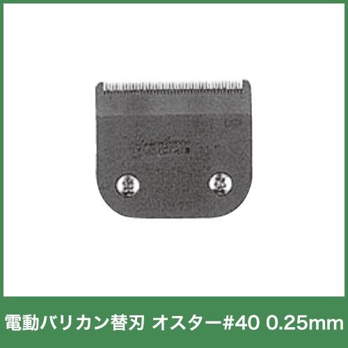 畜産用 電動バリカン オスター替刃 #40 0.25mm刃 14320 極細仕上げ 畜産 酪農 牧畜 産業動物 牛 豚 養豚 家畜