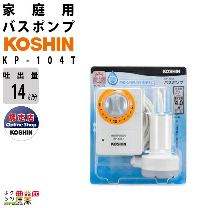 工進（KOSHIN） 工進家庭用バスポンプ モーター KP-104T AC-100V