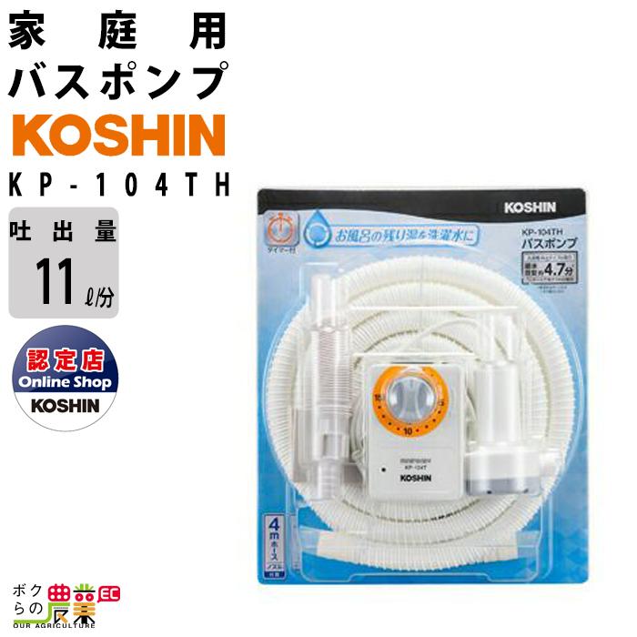 工進 Koshin 家庭用 バスポンプ 水中ポンプ Kp 104th 電動 100v ウォーター 水ポンプ 風呂用 ボクらの農業ec ヤフー店 通販 Yahoo ショッピング