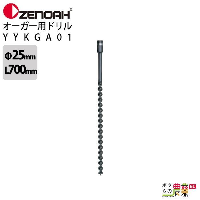 ゼノア オーガー刃 ドリル 25ドリル 直径25mm×長さ700mm YYKGA01 オーガ刃 アタッチメント : 6660005402 :  ボクらの農業EC ヤフー店 - 通販 - Yahoo!ショッピング