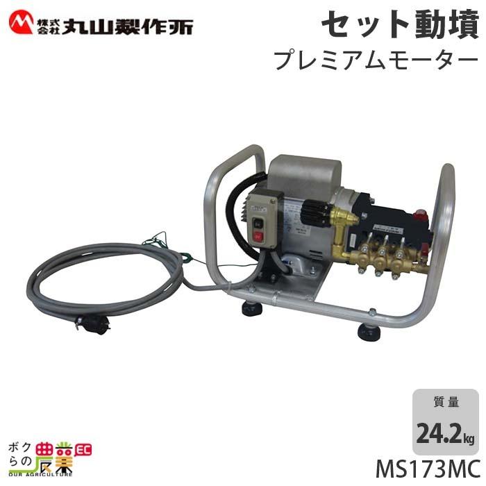 エンジン動噴 噴霧器 動力噴霧器 丸山製作所 MS173MC 358647