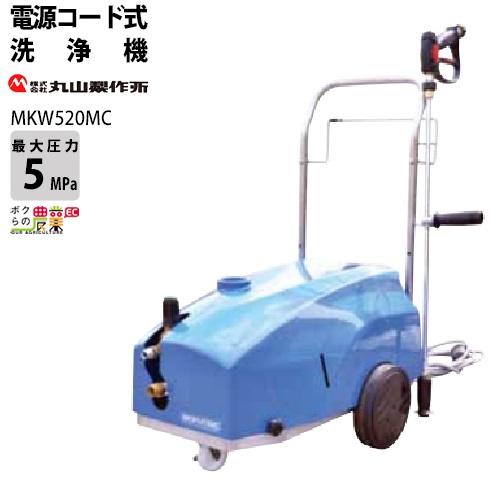 丸山製作所 高圧洗浄機 モーター 高圧洗浄機 モーター式 MKW520MC-125