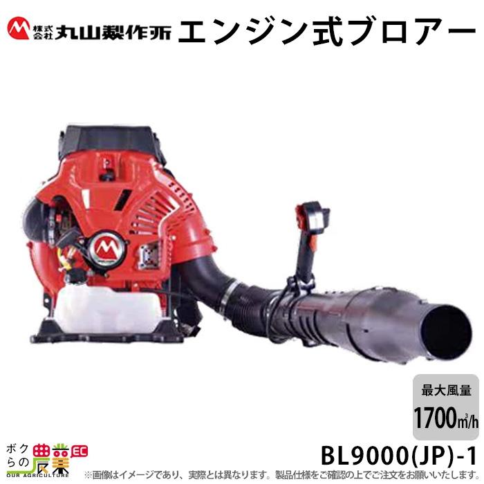丸山製作所 ブロワー BL9000-1 395898 79.2cm3 エンジン式 丸山製作所 ブロワー BL9000-1 395898 79.2cm3 エンジン式