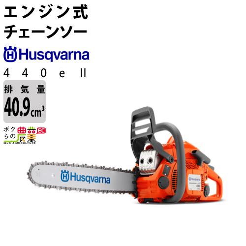 ジャンク エンジンかかりません Husqvarna ハスクバーナ 440e II 【店頭引取限定 ハスクバーナ（Husqvarna） エンジン チェーンソー エンジン式