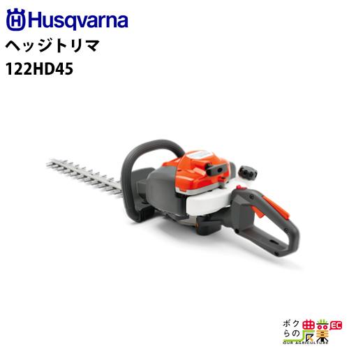 ハスクバーナ ヘッジトリマ ヘッジトリマ 122HD45 966532301