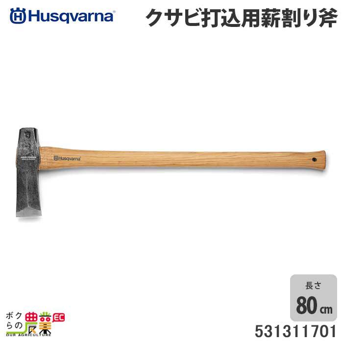 受注生産 納期別途ご案内 ハスクバーナ クサビ打込用薪割り斧 531311701 : 6660005913 : ボクらの農業EC ヤフー店 - 通販  - Yahoo!ショッピング