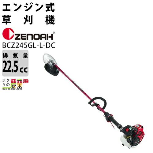 ゼノア 草刈機 エンジン式 草刈機 BCZ245GL-L-DC 966797830 肩掛け式 22.5cc ZENOAH 草刈り機 エンジン