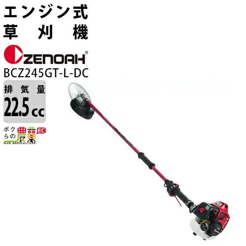 ゼノア　草刈機　エンジン式　22.5cc　2グリップ　966797927肩掛け式　BCZ245GT-L-DC　草刈機　エンジン　ZENOAH　草刈り機