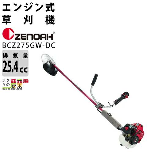 ゼノア　草刈機　エンジン式　Uハンドル　草刈り機　966798035　ZENOAH　エンジン　肩掛け式　BCZ275GW-DC　草刈機　26cc