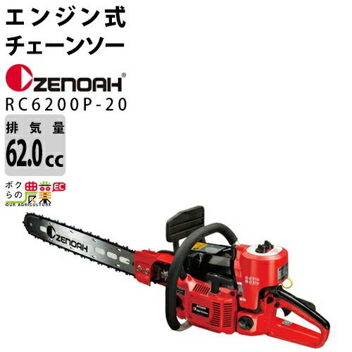 ハスクバーナ（Husqvarna） ゼノア チェーンソー エンジン式 RC6200P