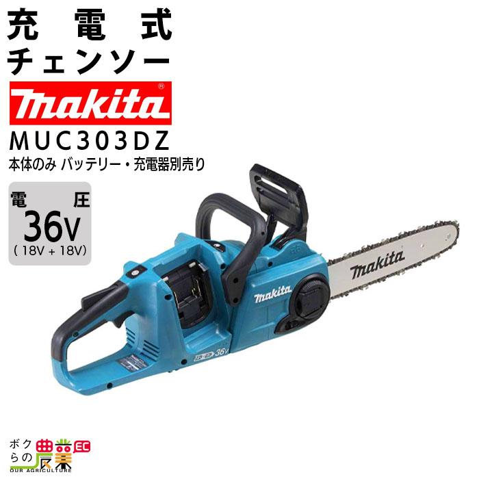 マキタ 充電式 チェーンソー 18V+18V 36V MUC303DZ 本体のみ マキタ 充電式 チェーンソー 18V+18V 36V MUC303DZ 本体のみ
