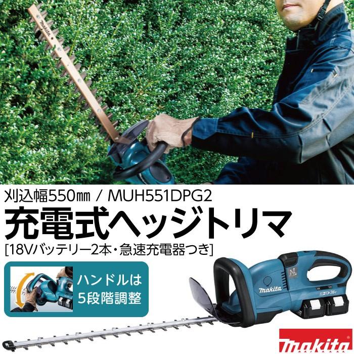 マキタ　18V　18Vで36V　芝刈　刈込幅550mm　造園　充電式ヘッジトリマー　makita　MUH551DPG2　バッテリー2本・2口充電器付