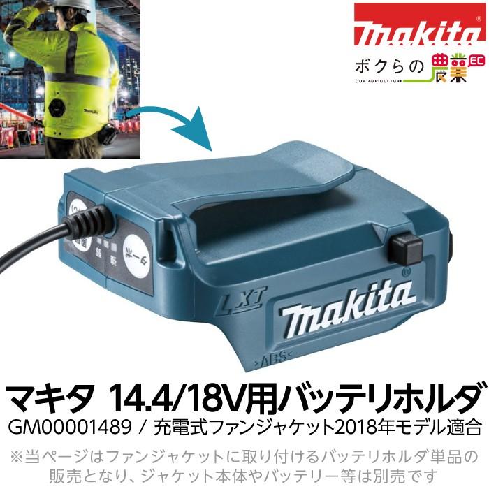 マキタ makita 14.4 18V用バッテリホルダ GM00001489 ※バッテリー別売 :6660006268:ボクらの農業EC ヤフー店 - 通販 - Yahoo!ショッピング マキタ makita 14.4 18V用バッテリホルダ GM00001489 ※バッテリー別売 :6660006268:ボクらの農業EC ヤフー店 - 通販 - Yahoo!ショッピング