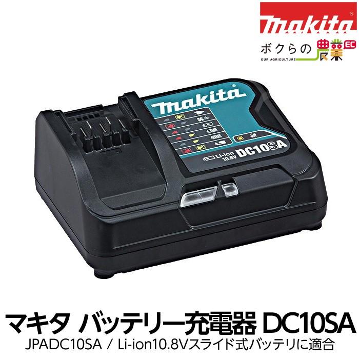 マキタ（makita） スライド式10.8V用充電器 DC10SA [JPADC10SA 