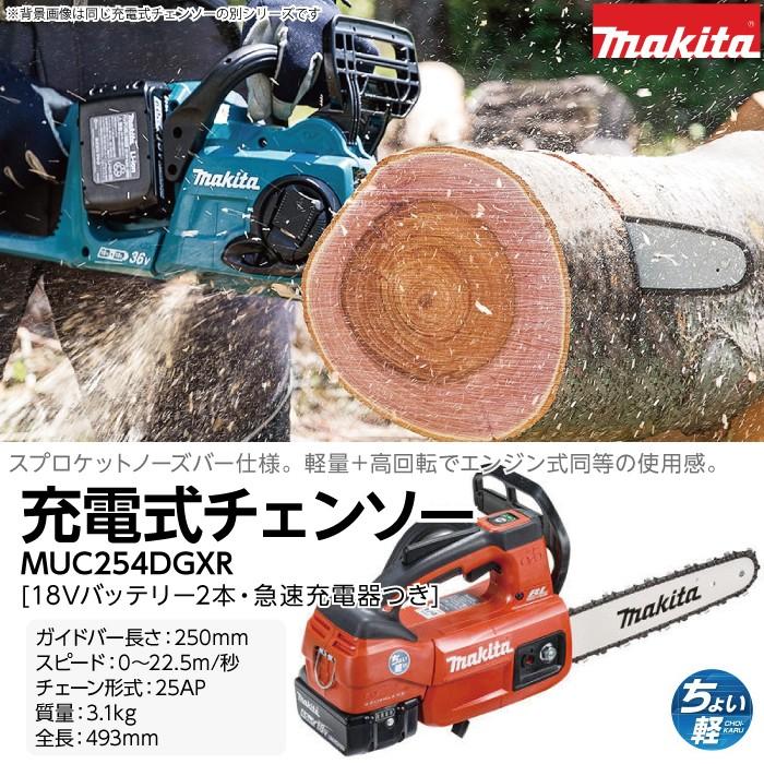 マキタ チェーンソー マキタ 充電式 チェーンソー MUC254DGXR 18V 25AP