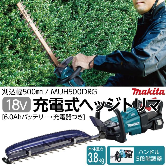 マキタ ヘッジトリマ 18V エンジン22ccクラスと同等 両刃 500mm 偏角拝み刃仕様 美しい仕上がり MUH500DRG バリカン 3.8kg バッテリー・充電器付属｜bokunou