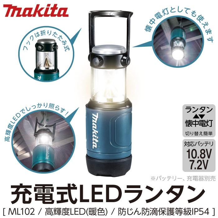 マキタ / makita 充電式LEDランタン ML102 非常灯 ライト LED 充電式｜bokunou