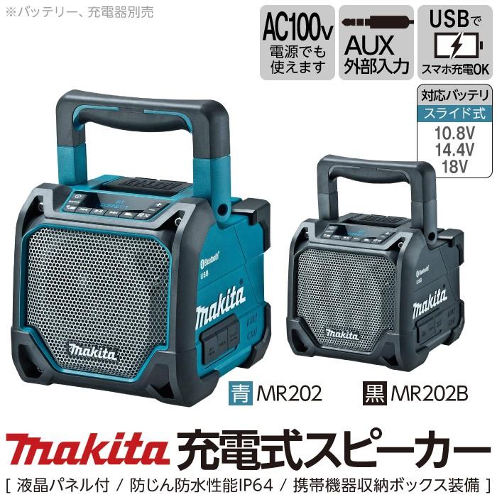 マキタ / makita 充電式スピーカ 青 MR202 / 黒 MR202B 家電 充電式