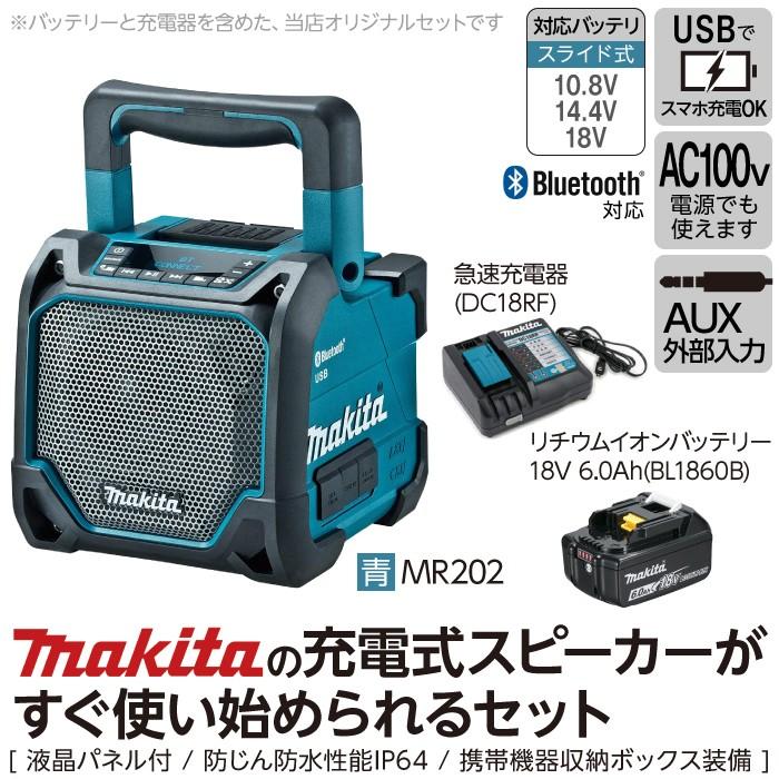 マキタ makita 充電式スピーカーがすぐ使い始められるセット MR202 + A-60464 + DC18RF  :6660006312:ボクらの農業EC ヤフー店 - 通販 - Yahoo!ショッピング