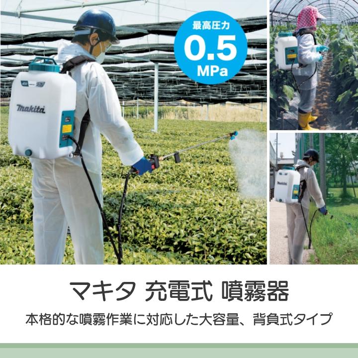 電動噴霧器　背負式　噴霧器　充電式　除草　makita　噴霧器　バッテリー噴霧器　マキタMUS158DSF　噴霧　防除