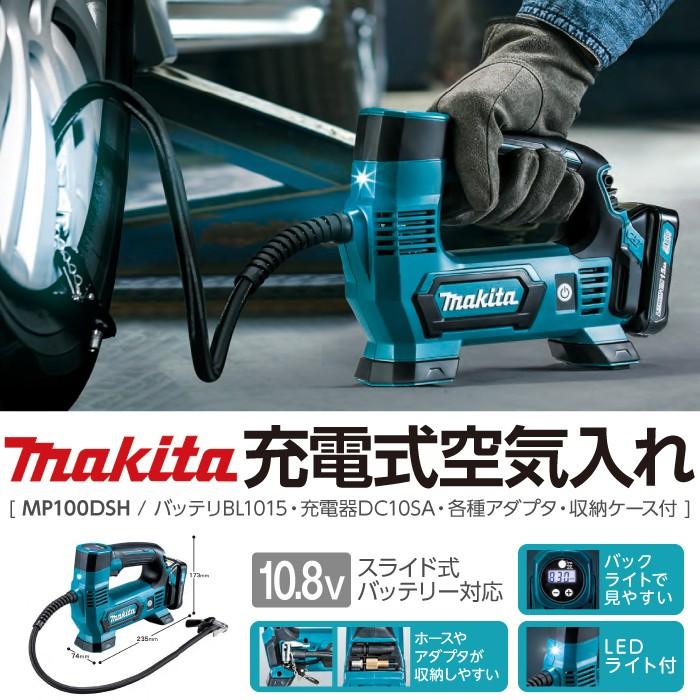 マキタ makita 10.8V 充電式 空気入れ MP100DSH 各種アダプタ・バッテリー・充電器付 10.8V｜bokunou