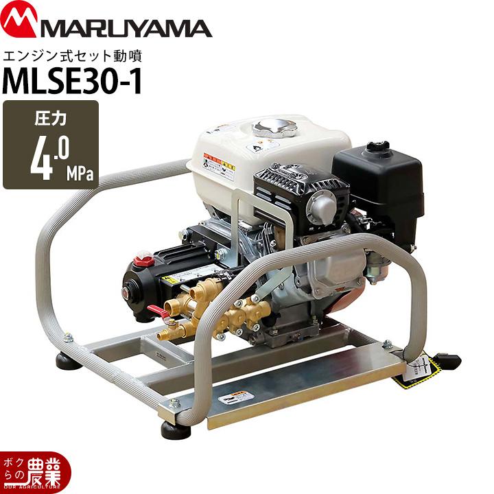 丸山製作所 2025年12月入荷予定 エンジン 噴霧器 動噴 MLSE30-1 366916