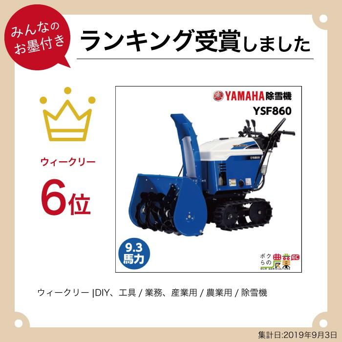 【本州限定】ヤマハ 除雪機 家庭用 YSF860 8馬力 除雪幅61.5cm YAMAHA YSF-860｜bokunou｜02