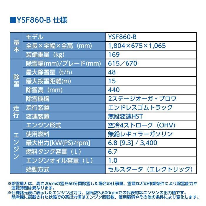 YAMAHA ヤマハ 除雪機 家庭用 YSF860-B ブレード 9.3馬力 除雪幅 YAMAHA ヤマハ 除雪機 家庭用 YSF860-B ブレード 9.3馬力 除雪幅