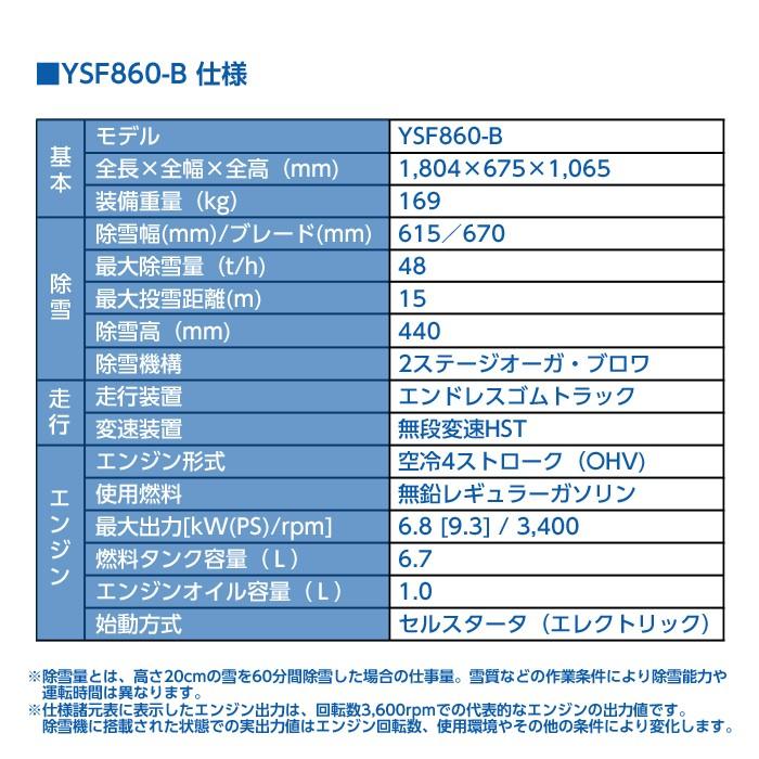 2023年10月以降納車予定（納期変更の可能性あり）　ヤマハ　除雪機　9.3馬力　YAMAHA　YSF860-B　ブレード　除雪幅67cm　家庭用　YSF860B