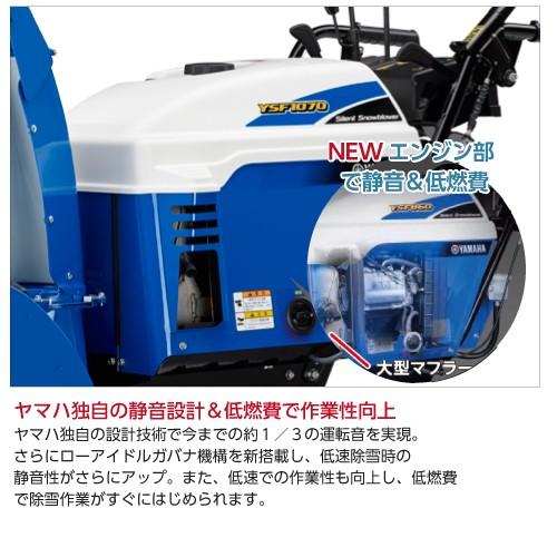 YAMAHA（ヤマハ） 除雪機 家庭用 YSF1070 10馬力 除雪幅71.5cm YAMAHA