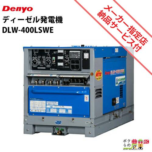 デンヨー 受注生産 納期別途ご案内 ディーゼル エンジン 溶接機 DLW