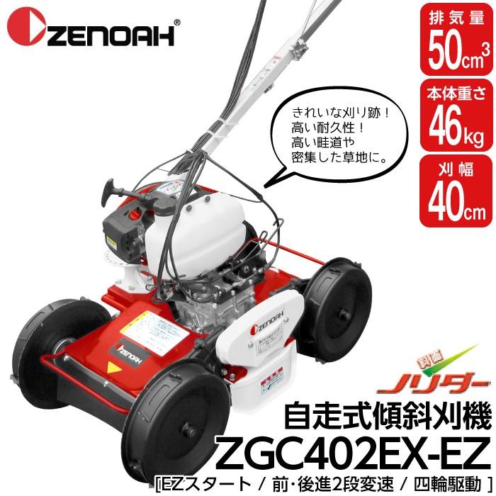 ゼノア ZENOAH 自走式傾斜刈機 ZGC402EX-EZ 967212602