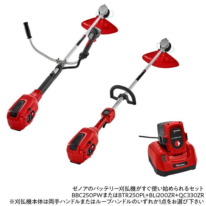 ゼノア ZENOAH バッテリー式 刈払機 草刈機 充電式 すぐ使い始められるセット BBC250PW+BLi200ZR+QC330ZR